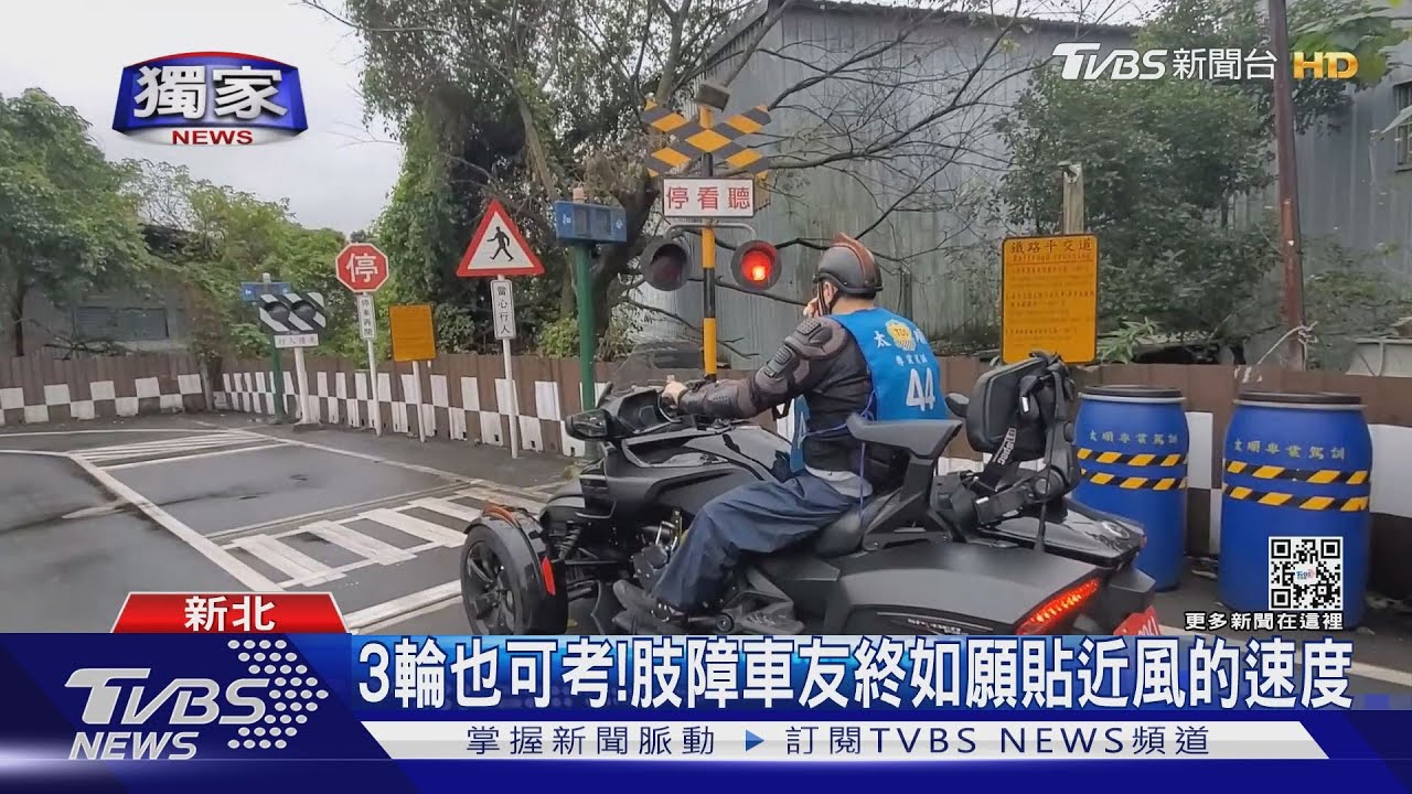 3輪也可考!肢障車友終如願 貼近風的速度