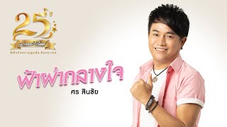 ฟ้าผ่ากลางใจ – ศร สินชัย