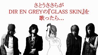 さとうささらがDIR EN GREYの『GLASS SKIN』を 歌ったら 【さとうささら】