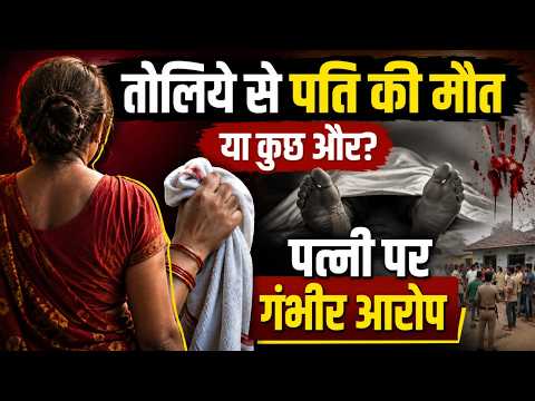 Bulandshahr Crime: पति की ह*त्या कर रही थी अंतिम संस्कार, ऐसे हुआ खुलासा