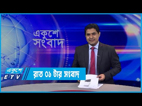 01 AM News || রাত ০১টার সংবাদ || 29 March 2022 || ETV News