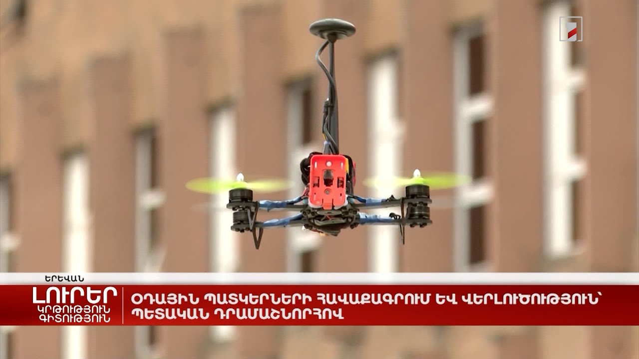 Օդային պատկերների հավաքագրում և վերլուծություն պետական դրամաշնորհով