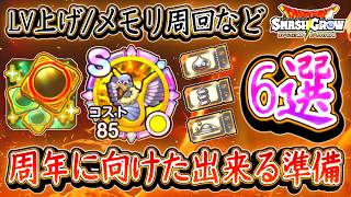 DQSG ハーフアニバーサリーに向けた内容6選！今から準備をしてイベントに備えておこう！ドラクエスマグロ 攻略【メイルス】【Dragon Quest Smash Grow】