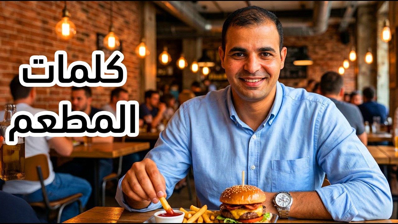 كورس اهم ٥ الاف كلمة في اللغة الإنجليزية : المضارع التام المستمر : كلمات المطع