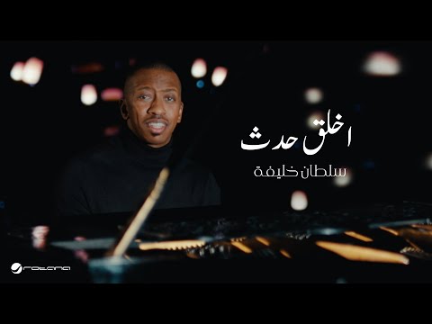 كلمات اغنية اخلق حدث