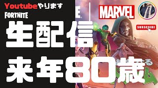 【フォートナイト】80歳爺が死にかけでFORTNITE頑張る様子