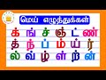 மெய் எழுத்துக்கள் Mei Eluthukkal Tamil Letters Tamilarasi