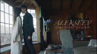 Alekseev - Чувствую душой