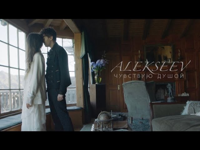 ALEKSEEV - Чувствую Душой (Acapella)