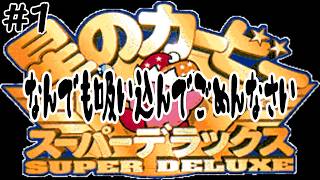 縦配信 なんでも吸い込むピンクのコヤツ #1 【SFC レトロゲーム実況】 星のカービィスーパーデラックス #shorts