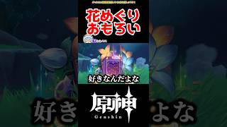 【原神】地脈の花芽めぐり面白い #原神 #ねねべべ #shorts