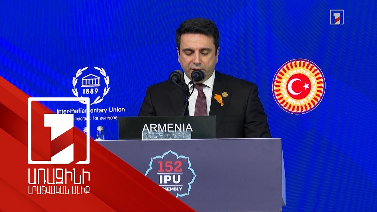 Հայաստանը պատրաստ է խորացնել հարաբերությունները Թուրքիայի հետ. ԱԺ նախագահի ելույթը Ստամբուլում
