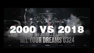 【神话SHINHWA】ALL YOUR DREAMS 2000 2018 MV对比