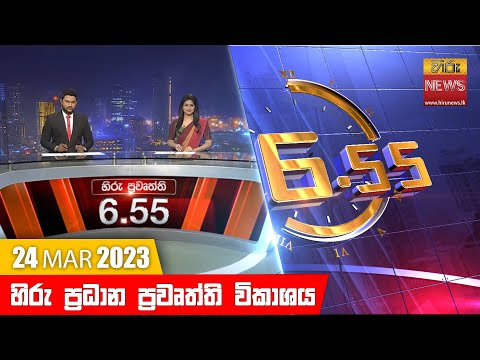 Hiru News 06.55 PM | 2023-03-24