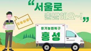 서울공공급식 _ 전국 최초 유기농업특구 충남 홍성 이미지