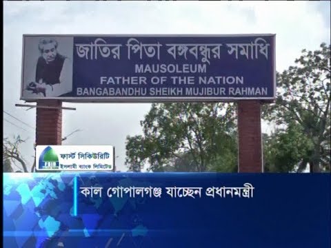 কাল গোপালগঞ্জ যাচেছন প্রধানমন্ত্রী