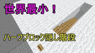 【Minecraft JE】世界最小！平面型ハーフブロック隠し階段の作り方