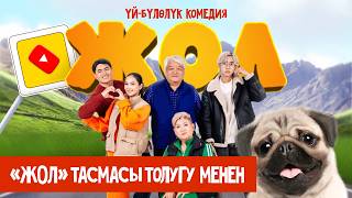 "ЖОЛ" / ЖАҢЫ КЫРГЫЗ ТАСМАСЫ / ТОЛУГУ МЕНЕН