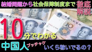 １０分で分かる！中国人ブッチャケいくら稼いでるの？貧富の格差が生み出す社会問題を徹底解説します！