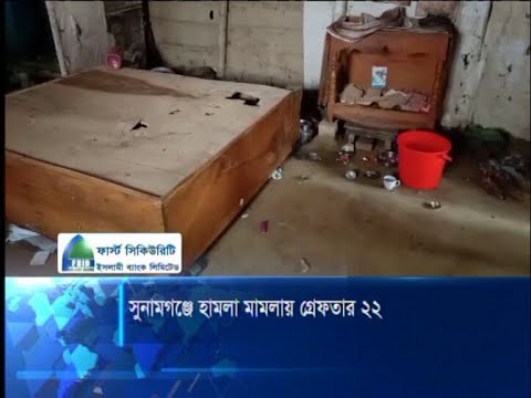 সুনামগঞ্জের হামলা মামলায় আটক ২২