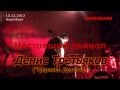 Денис Третьяков - 23 Настоящий дьявол 