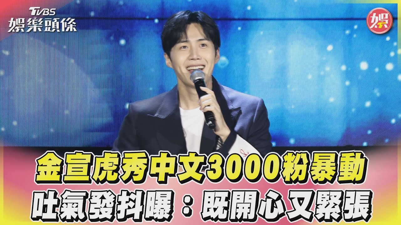 金宣虎太緊張「兩度退場」 幫9歲萌妹開水瓶蓋:媽媽叫妳來的?