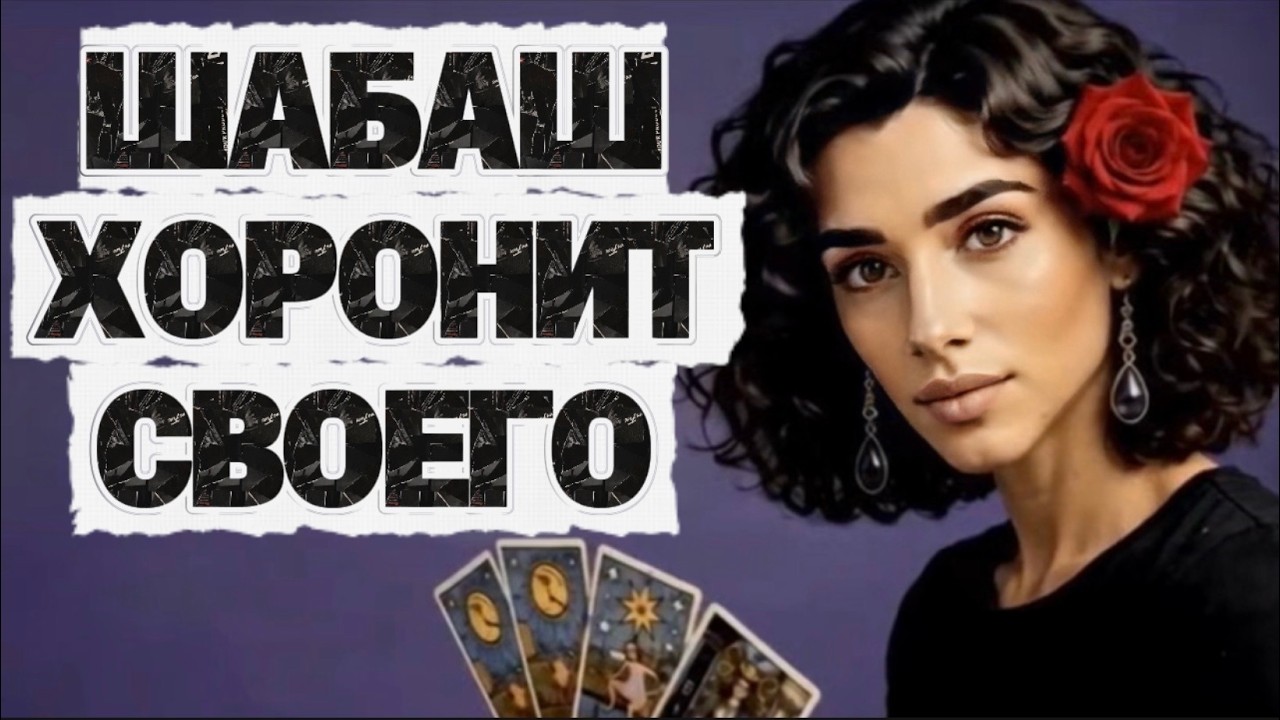 ‼️🔥Таро новость❗️В шабаше траур ❗️Кого они потеряли и что там происходи