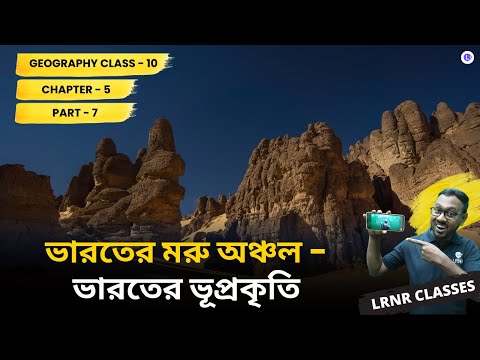 ভারতের ভূগোল পঞ্চম অধ্যায় ভূগোল | Chapter 5 Bharoter Bhugol (Part 7) 