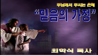 믿음의 가정 / 갈6:10