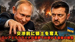 プーチンの要求ラインが動いた…ウクライナ東部で始まる“交渉前の領土争奪戦”