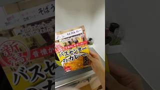 Let’s Make Curry Udon! | バスセンターのカレーうどん #travel  #food   #short #shorts #vlogs #feed #asmr #viral