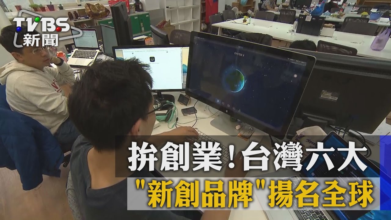 拚創業！　台灣六大新創品牌揚名全球