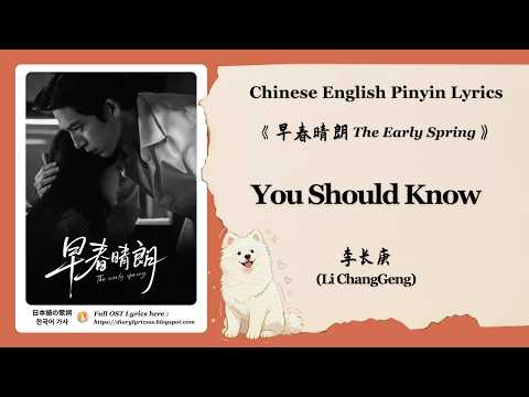【Chi/Eng/Pinyin Lyrics】 李长庚 (Li ChangGeng) - You Should Know | 《早春晴朗 The Early Spring》 OST