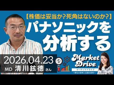 【株価は妥当か？死角はないのか？】パナソニックを分析する～買いか？売りか？～（清川鉉徳さん） [マーケットドライブ]