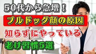 60代から急増する顔のたるみ…実は毎日の習慣が原因だった！？若返りの新常識とは | シニアライフ