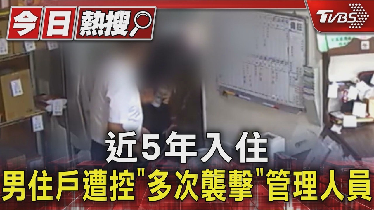 近5年入住 男住戶遭控｢多次襲擊｣管理人員｜TVBS新聞 @TVBSNEWS01
