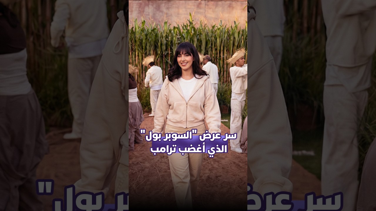 سر عرض "السوبر بول" الذي أغضب ترامب thumbnail