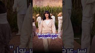 سر عرض "السوبر بول" الذي أغضب ترامب thumbnail