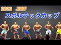 【超速報】2022スポルテックカップ【マスキュラーフィジーク】
