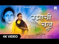 Ramachi Chul रमाची चूल Rahul Sathe Sagar Sathe Latest Ramai Jayanti Song 2023
