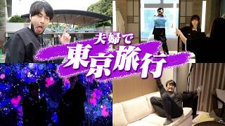 夫婦で東京旅行に行きあまりの幸せに長生きしたくなったk4sen【旅行】