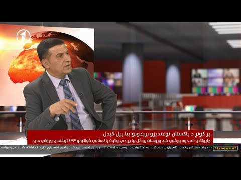 Afghanistan Pashto News 11.04.2018 د افغانستان خبرونه