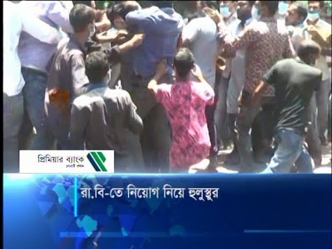 রা.বি-তে নিয়োগ নেয়ে হুলস্থুল