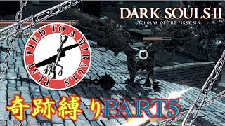 【ダクソ2】奇跡縛りの全ボス撃破の旅part5【ゆっくり実況】