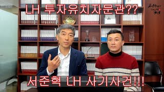 LH 서준혁 사기사건!!! 처분권한을 철저히 확인해야, 터무니없이 싸다는건 사기라는것!!