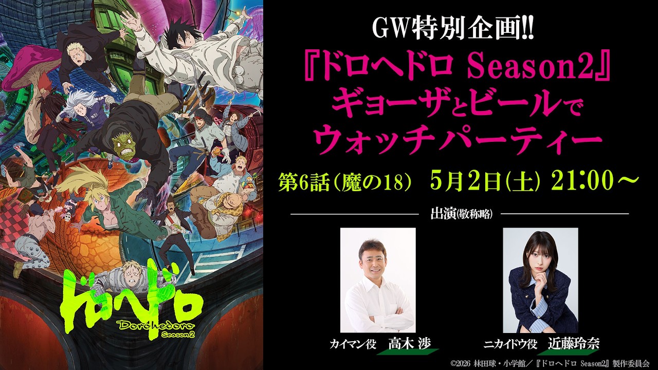 【GW特別企画!!】『ドロヘドロ Season2」ギョーザとビールでウォッチパーティー　第6話（魔の17）