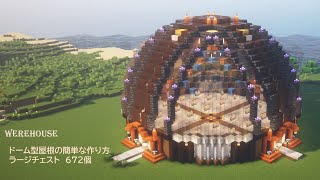 [マイクラ建築]おしゃれな大型倉庫 簡単な半球体ドーム型屋根の作り方[Minecraft][tutorial][survival][werehouse]