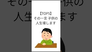 【TOP5】その一言、子供の人生壊します　#パパ #ママ #育児 #子育て #育児あるある