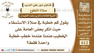 صورة 7556 - كم خطبة في صلاة الاستسقاء ؟ - نور على الدرب