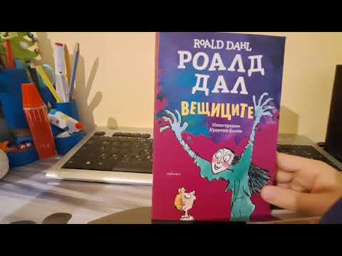 Роалд Дал - Вещиците